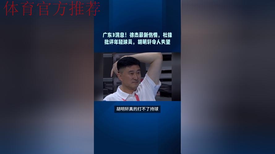 广东3消息!杜锋终于认清事实,徐杰打脸郭士强,萨姆纳最新伤情 广东3消息!杜锋终于认清事实,徐杰打脸郭士强,萨姆纳最新伤情