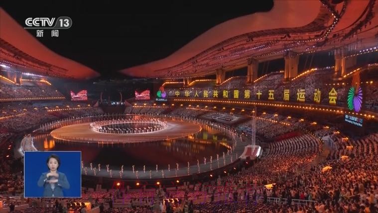 中华人民共和国第十五届运动会开幕式9日晚在广东广州举行 习近平将出席开幕 中华人民共和国第十五届运动会开幕式9日晚在广东广州举行 习近平将出席开幕